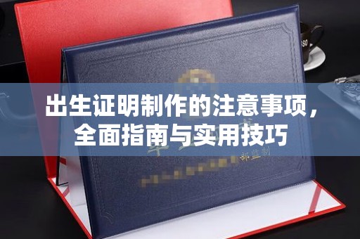 康定出生证明制作的注意事项，全面指南与实用技巧
